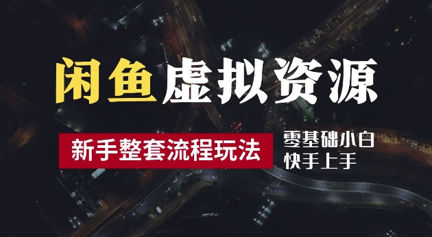 2024最新闲鱼虚拟资源玩法，养号到出单整套流程，多管道收益，每天2小时月收入过万【揭秘】-成长印记