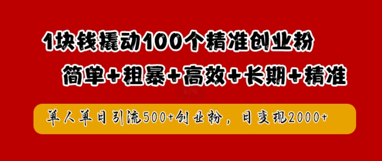 1块钱撬动100个精准创业粉，简单粗暴高效长期精准，单人单日引流500+创业粉，日变现2k【揭秘】-成长印记