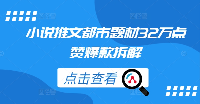 小说推文都市题材32万点赞爆款拆解-成长印记