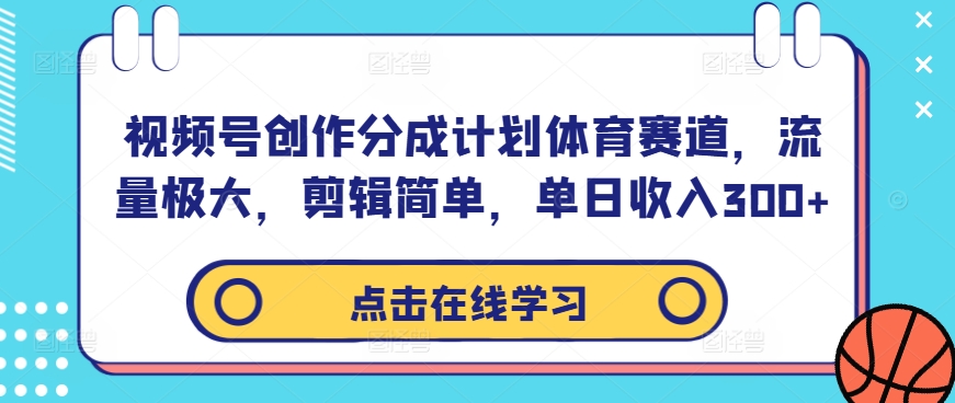 视频号创作分成计划体育赛道，流量极大，剪辑简单，单日收入300+-成长印记