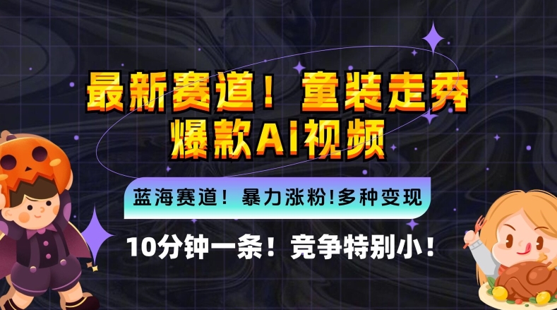 10分钟一条童装走秀爆款Ai视频，小白轻松上手，新蓝海赛道【揭秘】-成长印记