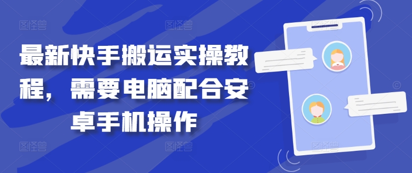 最新快手搬运实操教程，需要电脑配合安卓手机操作-成长印记