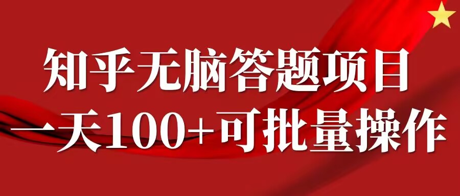 知乎答题项目，日入100+，时间自由，可批量操作【揭秘】-成长印记