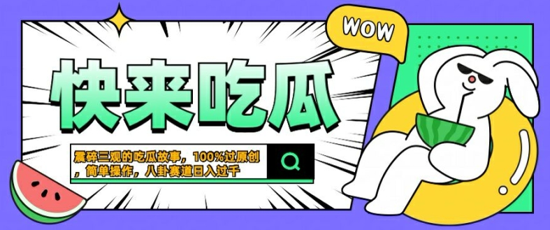 震碎三观的吃瓜故事，一键生成100%过原创，猎奇八卦赛道，简单操作日入几张【揭秘】-成长印记