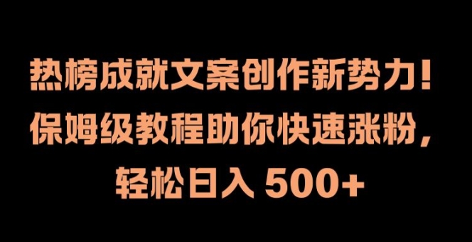 热榜成就文案创作新势力，保姆级教程助你快速涨粉，轻松日入 500+【揭秘】-成长印记