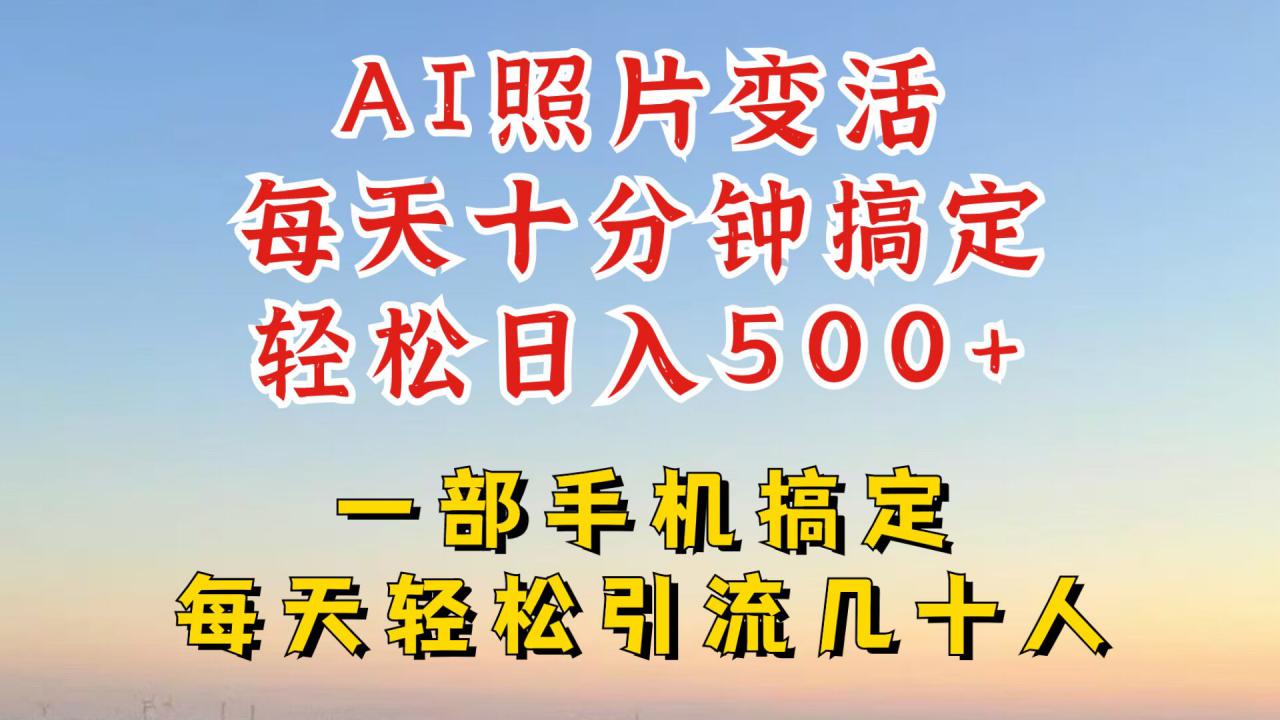 利用AI软件让照片变活，发布小红书抖音引流，一天搞了四位数，新玩法，赶紧搞起来【揭秘】-成长印记