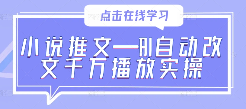 小说推文—AI自动改文千万播放实操-成长印记