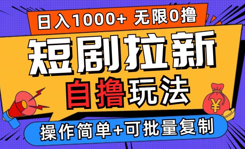 2024短剧拉新自撸玩法，无需注册登录，无限零撸，批量操作日入过千【揭秘】-成长印记