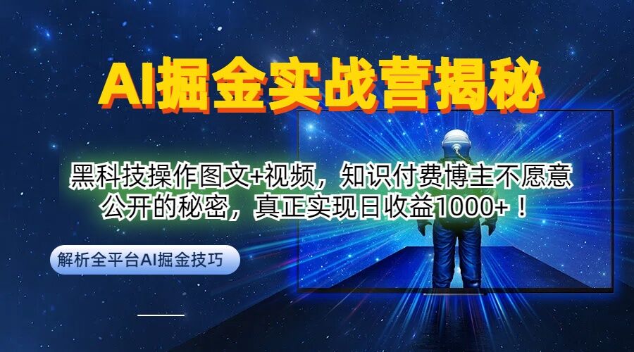 AI掘金实战营：黑科技操作图文+视频，知识付费博主不愿意公开的秘密，真正实现日收益1k【揭秘】-成长印记