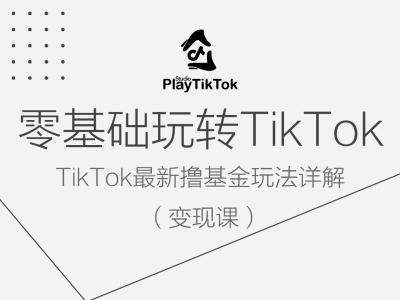 零基础玩转TiKToK变现课，TikTok最新撸基金玩法详解-成长印记