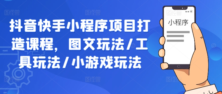 抖音快手小程序项目打造课程，图文玩法/工具玩法/小游戏玩法-成长印记