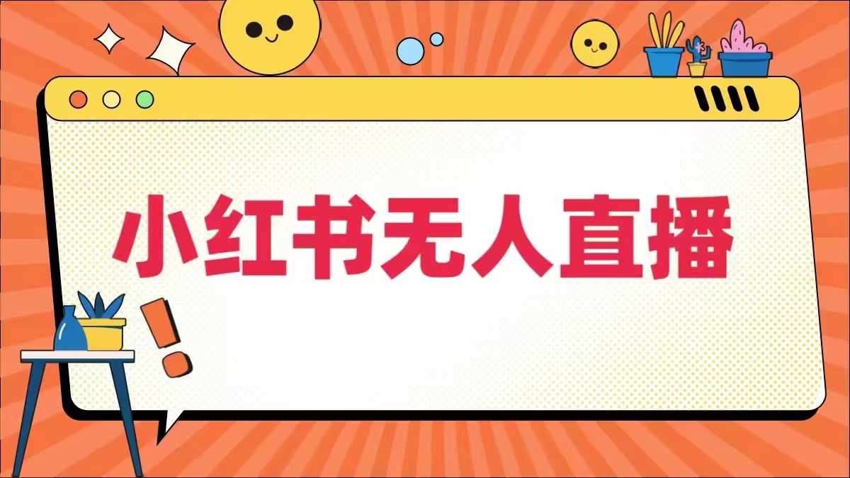 小红书无人直播，​最新小红书无人、半无人、全域电商-成长印记