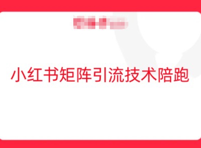 小红书矩阵引流技术，教大家玩转小红书流量-成长印记