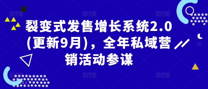 裂变式发售增长系统2.0(更新9月)，全年私域营销活动参谋-成长印记