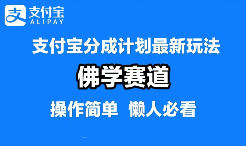 支付宝分成计划，佛学赛道，利用软件混剪，纯原创视频，每天1-2小时，保底月入过W【揭秘】-成长印记