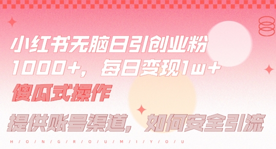 小红书无脑每日引流创业粉500+，小白每天只花半小时，躺赚长尾收益【揭秘】-成长印记