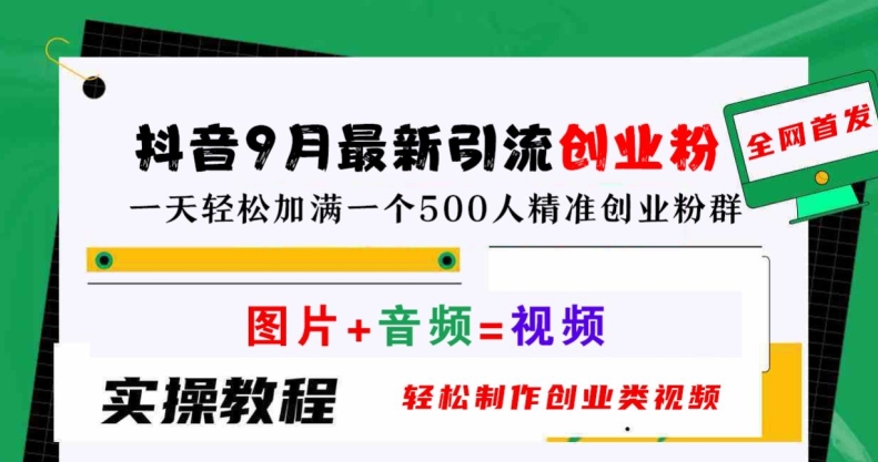 抖音9月最新引流创业粉，轻松制作创业类视频，一天轻松加满一个500人精准创业粉群【揭秘】-成长印记