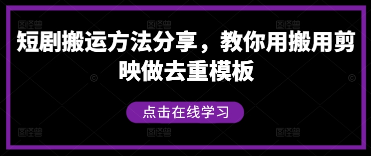 短剧搬运方法分享，教你用搬用剪映做去重模板-成长印记