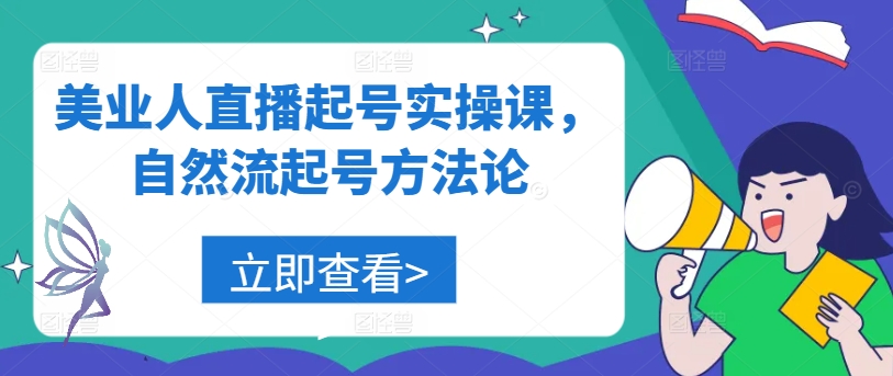 美业人直播起号实操课，自然流起号方法论-成长印记