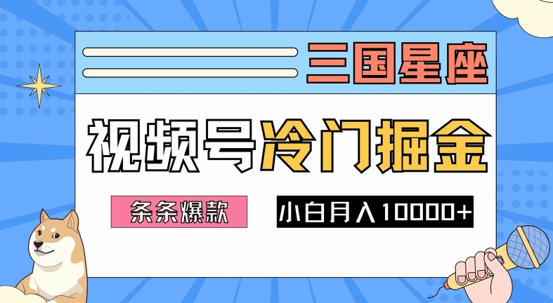 2024视频号三国冷门赛道掘金，条条视频爆款，操作简单轻松上手，新手小白也能月入1w-成长印记