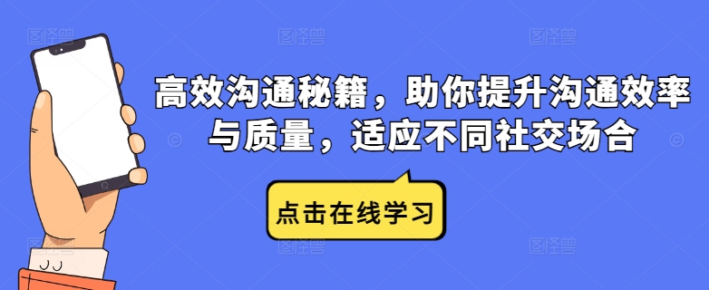 高效沟通秘籍，助你提升沟通效率与质量，适应不同社交场合-成长印记