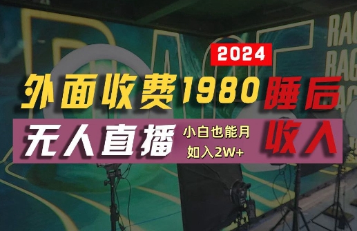 外面收费1980的支付宝无人直播技术+素材，认真看半小时就能开始做，真正睡后收入【揭秘】-成长印记