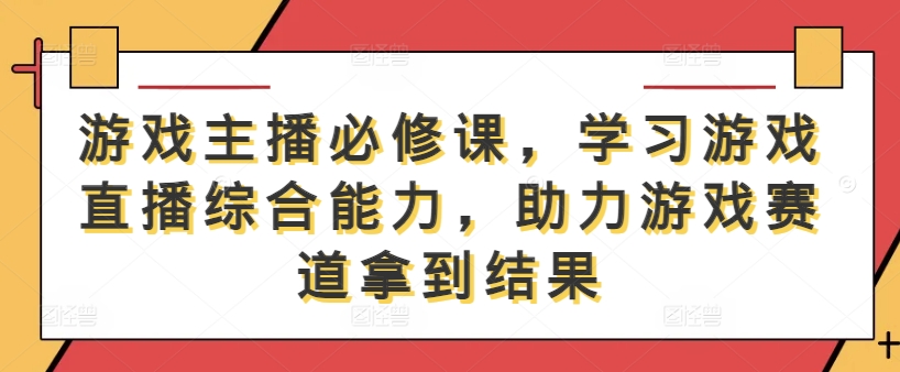 游戏主播必修课，学习游戏直播综合能力，助力游戏赛道拿到结果-成长印记