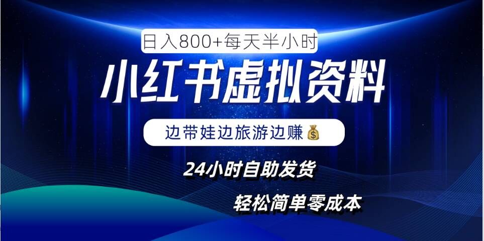 小红书虚拟资料项目，日入8张，简单易操作，24小时网盘自动发货，零成本，轻松玩赚副业-成长印记