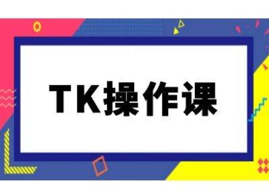 TK操作课，tiktok跨境电商教程(更新中)-成长印记