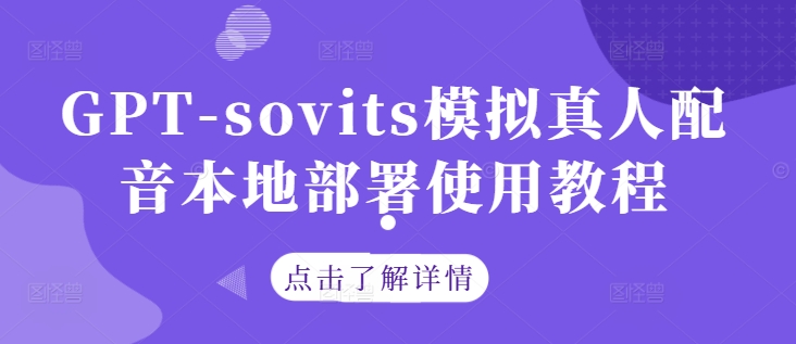 GPT-sovits模拟真人配音本地部署使用教程-成长印记