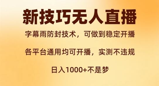 新字幕雨防封技术，无人直播再出新技巧，可做到稳定开播，西游记互动玩法，实测不违规【揭秘】-成长印记