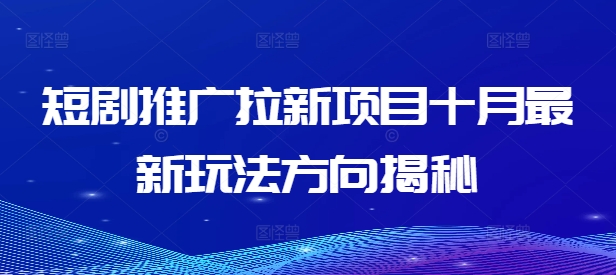 短剧推广拉新项目十月最新玩法方向揭秘-成长印记