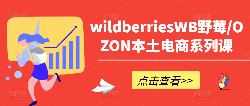 wildberriesWB野莓/OZON本土电商系列课，掌握WB产品优化，出单技巧和订单处理等-成长印记