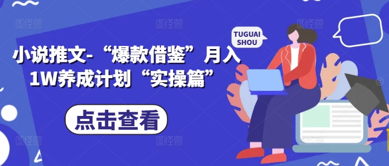 小说推文-“爆款借鉴”月入1W养成计划“实操篇”-成长印记