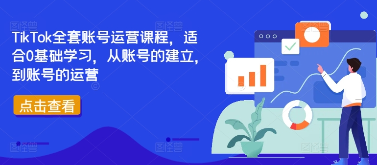 TikTok全套账号运营课程，适合0基础学习，从账号的建立，到账号的运营-成长印记