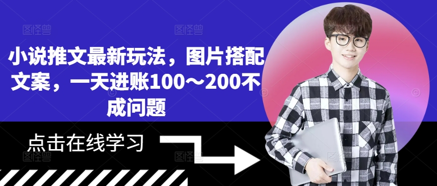 小说推文最新玩法，图片搭配文案，一天进账100～200不成问题-成长印记