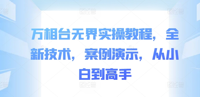 万相台无界实操教程，全新技术，案例演示，从小白到高手-成长印记