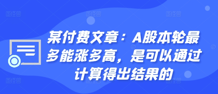 某付费文章：A股本轮最多能涨多高，是可以通过计算得出结果的-成长印记