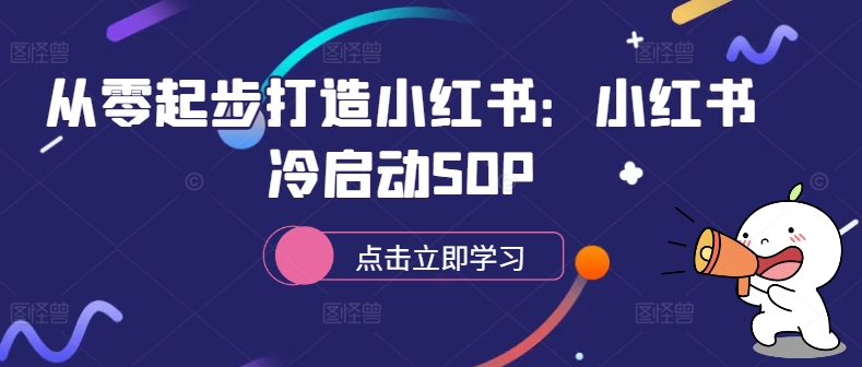 从零起步打造小红书：小红书冷启动SOP-成长印记