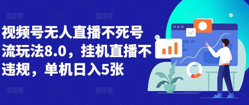 视频号无人直播不死号流玩法8.0，挂机直播不违规，单机日入5张【揭秘】-成长印记