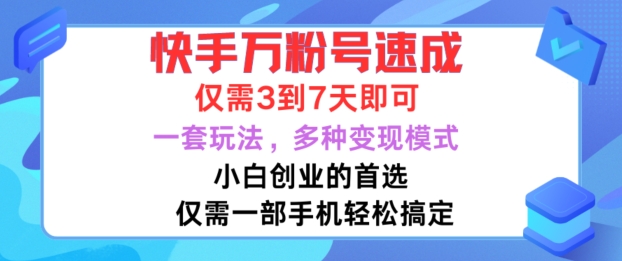 快手万粉号速成，仅需3到七天，小白创业的首选，一套玩法，多种变现模式【揭秘】-成长印记