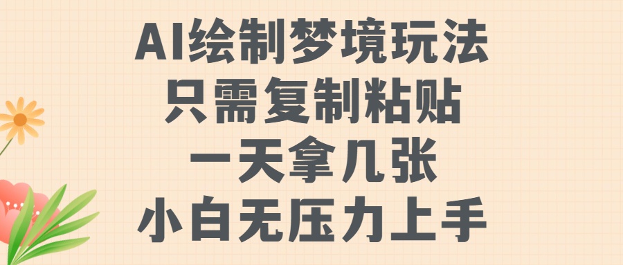 AI绘制梦境玩法，只需要复制粘贴，一天轻松拿几张，小白无压力上手【揭秘】-成长印记