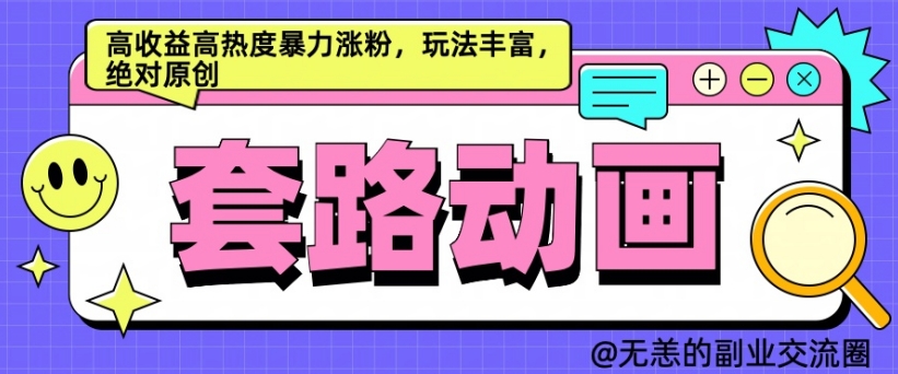 AI动画制作套路对话，高收益高热度暴力涨粉，玩法丰富，绝对原创【揭秘】-成长印记