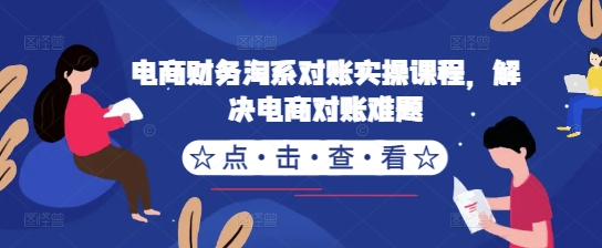 电商财务淘系对账实操课程，解决电商对账难题-成长印记