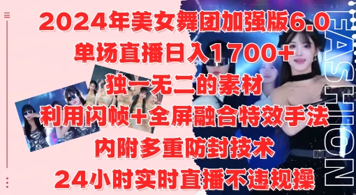 2024年美女舞团加强版6.0，单场直播日入1.7k，利用闪帧+全屏融合特效手法，24小时实时直播不违规操【揭秘】-成长印记