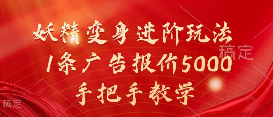 妖精变身进阶玩法，1条广告报价5000，手把手教学【揭秘】-成长印记