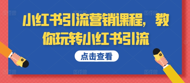 小红书引流营销课程，教你玩转小红书引流-成长印记