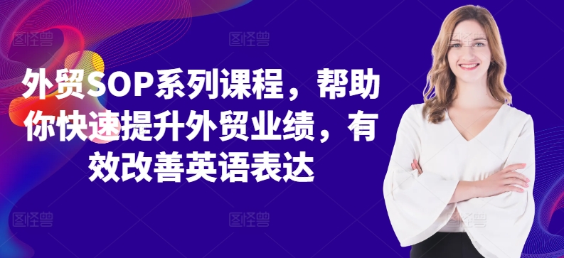 外贸SOP系列课程，帮助你快速提升外贸业绩，有效改善英语表达-成长印记