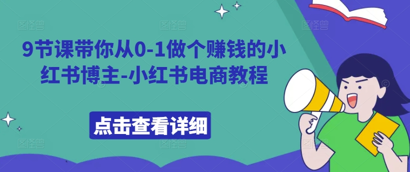 9节课带你从0-1做个赚钱的小红书博主-小红书电商教程-成长印记