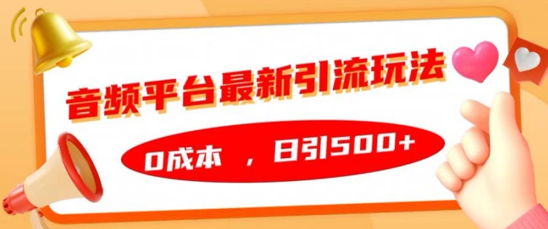 音频平台最新引流玩法，0成本，日引500+【揭秘】-成长印记